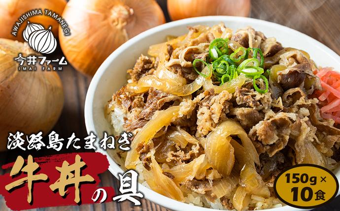 兵庫県淡路市のふるさと納税 淡路島たまねぎ牛丼の具　150g×10食　冷凍食品 湯煎調理 牛丼の具