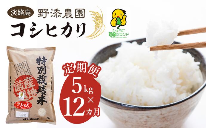 【定期便】野添農園のコシヒカリ 5kgｘ1