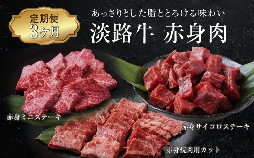 【定期便3ヶ月】淡路牛 赤身肉の定期便 5