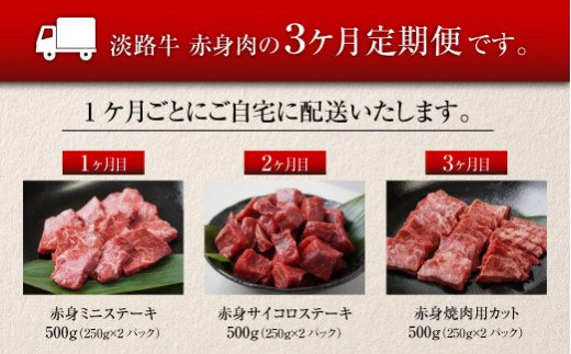 兵庫県淡路市のふるさと納税 【定期便3ヶ月】淡路牛 赤身肉の定期便 500g×3ヶ月（赤身ミニステーキ・赤身サイコロステーキ・赤身焼肉用カット）　[小分け 冷凍 牛肉 人気]