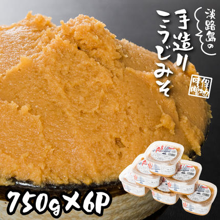 淡路島 保地味噌手造りこうじ味噌 750g