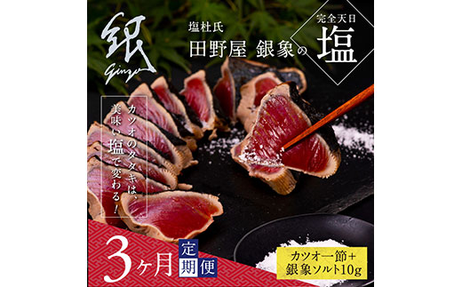 高知県芸西村のふるさと納税 t076kgp　《3ヵ月定期便》数量限定 人気海鮮 芸西村厳選1本釣り本わら焼き「田野屋銀象シリーズ 極 カツオのたたき（3～4人前）完全天日塩付（田野屋銀象ソルト）」〈高知県・土佐市共通返礼品〉かつお タタキ 海鮮 藁焼き 鰹 塩 (随時出荷中)
