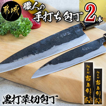 別打包丁 刃渡22.5cm ① 職人の手打ち包丁】2本(黒打 刃渡13.5cm 刃渡18cm)_MJ-3315 / 宮崎県都