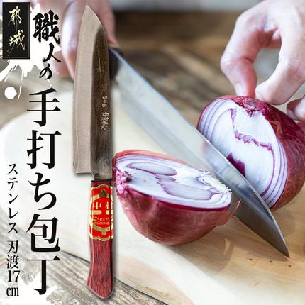 職人の手打ち包丁】1本 (ステンレス 刃渡17cm)_21-3301 / 宮崎県都城市