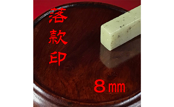 印鑑】落款印（らっかんいん）2分5厘（8mm） 雑貨 日用品 / 静岡県浜松