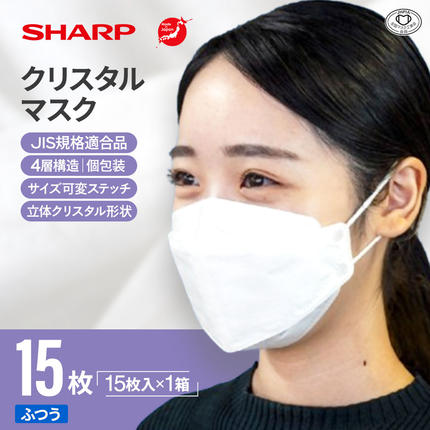 三重県多気町のふるさと納税 SH-07   シャープ 製 不織布 マスク 「 シャープ クリスタル マスク 」 抗菌 タイプ 個包装 15枚 入 | 飛沫 対策 日用品 日本製 立体