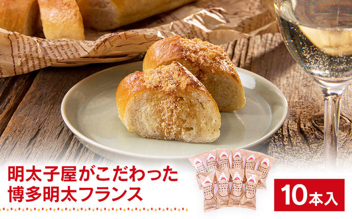 福岡県大木町のふるさと納税 明太子屋がこだわった博多明太フランス　10本セット　BV012