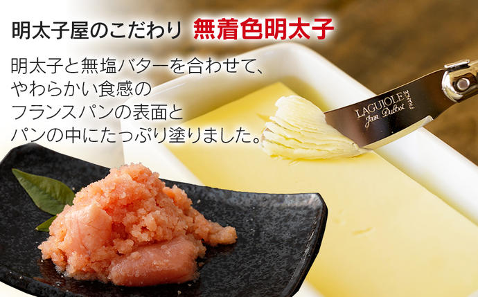 福岡県大木町のふるさと納税 明太子屋がこだわった博多明太フランス　10本セット　BV012