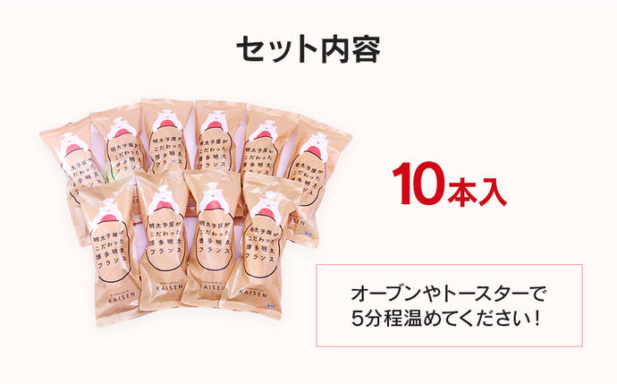 福岡県大木町のふるさと納税 明太子屋がこだわった博多明太フランス　10本セット　BV012