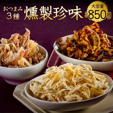 AB545.おつまみ燻製珍味3種 / 福岡県新宮町 | セゾンのふるさと納税