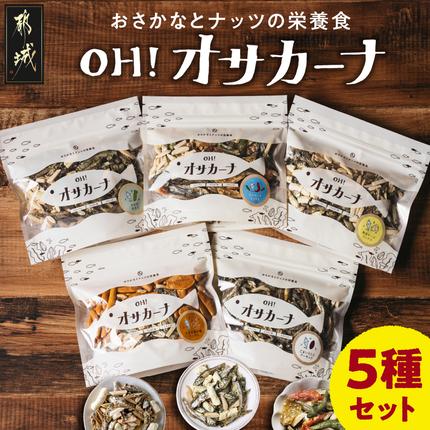 OH!オサカーナ5種400g(80g×5)セット_LC-9001 / 宮崎県都城市 | セゾン