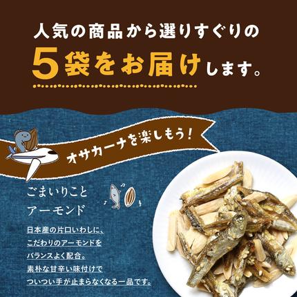 宮崎県都城市のふるさと納税 OH!オサカーナ5種400g(80g×5)セット_LC-9001