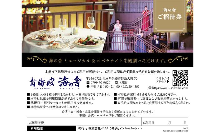 兵庫県淡路市のふるさと納税 青海波 海の舎 スペシャルディナーショー 「ミュージカル＆オペラナイト」 (2名様ペアチケット)