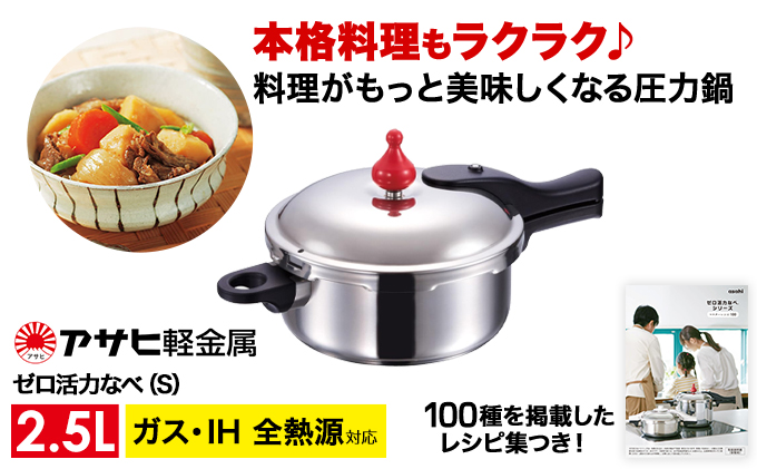 圧力鍋 日本製 ガス・IH対応 [ ゼロ活力なべ S・2.5L ] アサヒ軽金属 