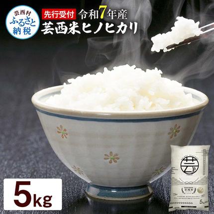 高知県芸西村のふるさと納税 KNK018　芸西米（げいせいまい） "ヒノヒカリ" 5kg 令和7年 高知の温暖な気候で育った芸西米 ※お申込み後に精米したての コメ を出荷いたします。令和7年産 米 ひのひかり 新米 白米 お米 美味しい もっちり 硬め 国産 高知県産 故郷納税 12000円