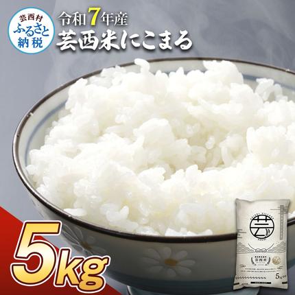 高知県芸西村のふるさと納税 KNK015　芸西米（げいせいまい） "にこまる" 5kg 令和7年 高知の温暖な気候で育った芸西米 ※お申込み後に精米したての コメ を出荷いたします。令和7年産 米 新米 白米 お米 美味しい もっちり 柔らかい 国産 高知県産 故郷納税 12000円