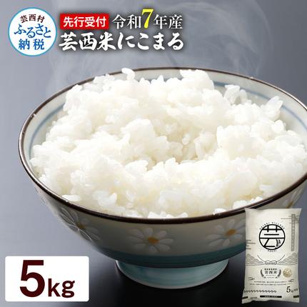 高知県芸西村のふるさと納税 KNK015　芸西米（げいせいまい） "にこまる" 5kg 令和7年 高知の温暖な気候で育った芸西米 ※お申込み後に精米したての コメ を出荷いたします。令和7年産 米 新米 白米 お米 美味しい もっちり 柔らかい 国産 高知県産 故郷納税 12000円