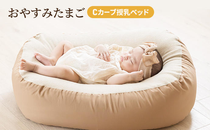 おやすみたまご 授乳ベッド Cカーブ Cカーブ授乳ベッド「 おやすみたまご 」[ ベビー ベビー用品 子育て