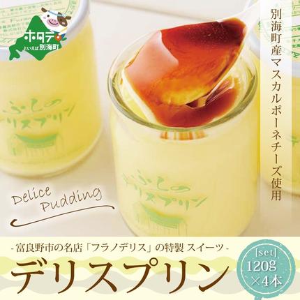 北海道別海町のふるさと納税 別海町産マスカルポーネチーズ使用　デリス プリン マスカルポーネ