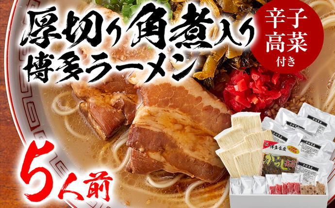 福岡県大木町のふるさと納税 新・厚切り角煮入り博多ラーメン　５人前　BZ001