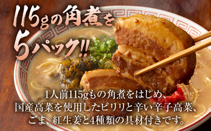 福岡県大木町のふるさと納税 新・厚切り角煮入り博多ラーメン　５人前　BZ001