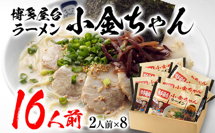 福岡県大木町のふるさと納税 博多屋台「小金ちゃん」ラーメン 16人前 (2人前×8袋)　BZ003