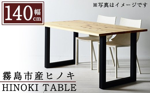鹿児島県霧島市のふるさと納税 P7-001 国産！HINOKI TABLE(1台・W140)霧島ヒノキと大川家具のコラボ商品【井上企画】インテリア テーブル 机 デスク 家具 木製家具 モダン シンプル 檜木 無垢 木目 木工製品