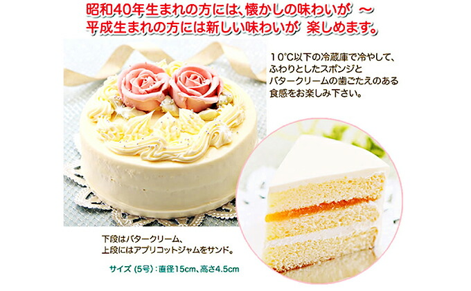 北海道新ひだか町のふるさと納税 懐かしい昭和の味わい♪ バタークリームケーキ　北海道・新ひだか町のオリジナルケーキ