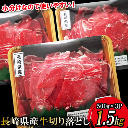 長崎県島原市のふるさと納税 AF005【小分けで便利！】長崎県産牛切り落とし1.5kg