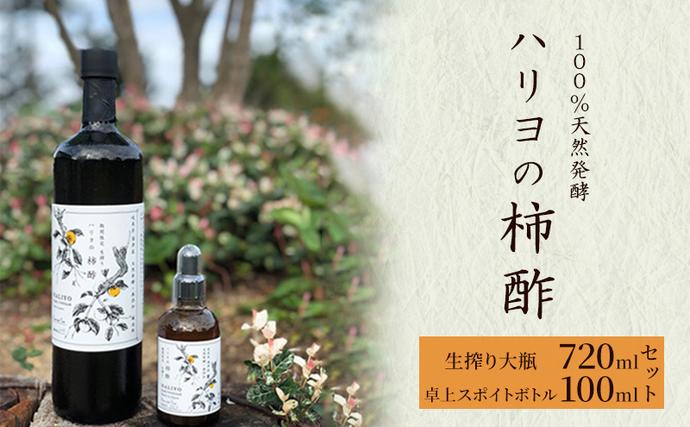 100%天然発酵ハリヨの柿酢 熟成生搾り100mlスポイトボトル 720mlボトルセット