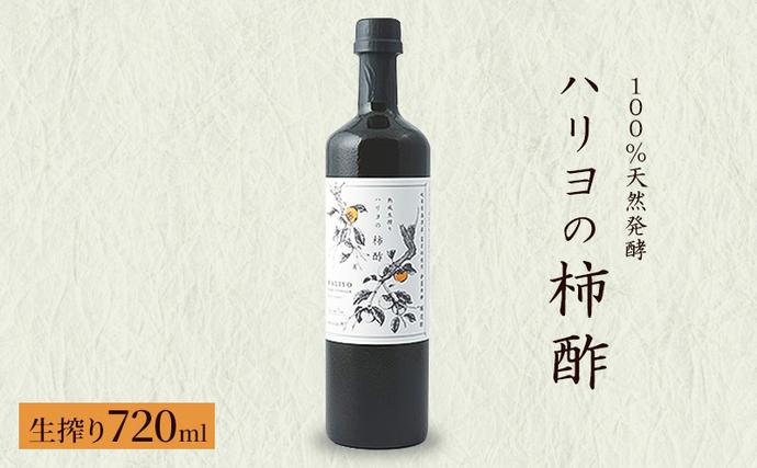 100%天然発酵ハリヨの柿酢 熟成生搾り720ml