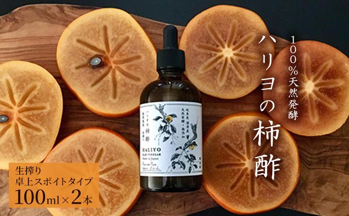 100%天然発酵ハリヨの柿酢 熟成生搾り