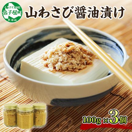 2946. 山わさび醤油漬け 100g 3瓶 薬味 辛味 調味料 ワサビ お取り寄せ