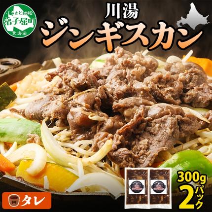 2524.ジンギスカン タレ 300g 2パック 羊肉 焼肉 味付け肉 BBQ バーベキュー 送料無料 北海道 弟子屈町
