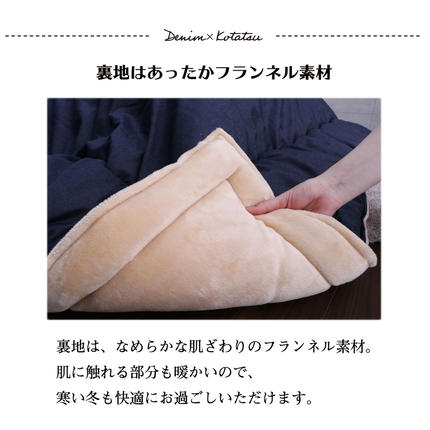 福岡県大木町のふるさと納税 国産デニムこたつ布団ブランシェ（190×190）　AA085