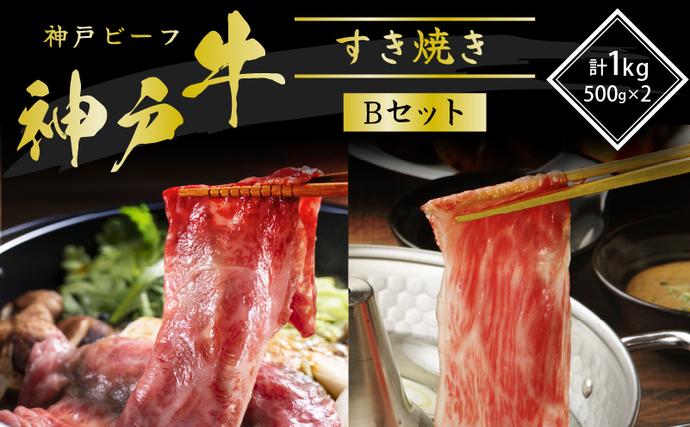 兵庫県加西市のふるさと納税 神戸牛 すき焼き用 食べ比べ Bセット 1kg 肩ロース スライス 牛肉