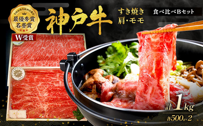 兵庫県加西市のふるさと納税 神戸牛 すき焼き用 食べ比べ Bセット 1kg 肩ロース スライス 牛肉