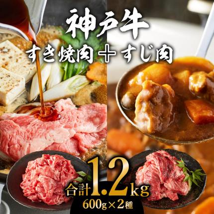 兵庫県加西市のふるさと納税 神戸牛 すき焼き用 もも 切り落とし肉 ＆ すじ肉 計1.2kg (600g×2)