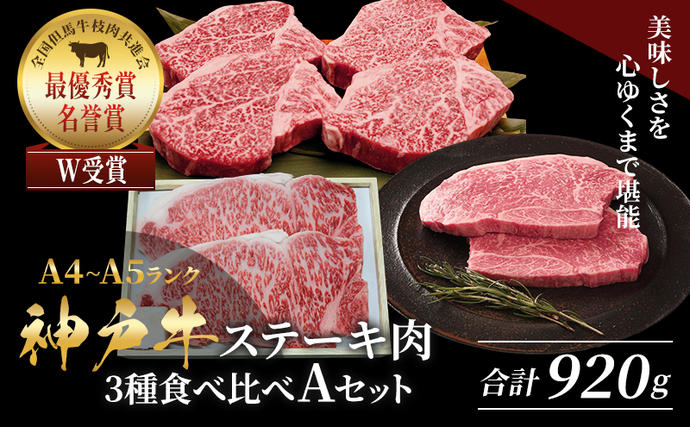 兵庫県加西市のふるさと納税 神戸牛 ステーキ 3種 食べ比べ Aセット 920g サーロイン ヒレ もも