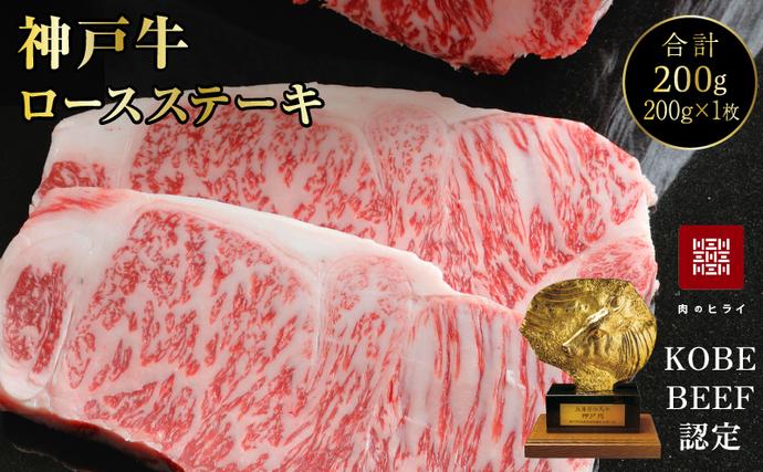 兵庫県加西市のふるさと納税 神戸牛 ロースステーキ 1枚 200g A4ランク A5ランク 牛肉 肉 国産