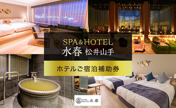 宿泊券 京都 SPA&HOTEL水春松井山