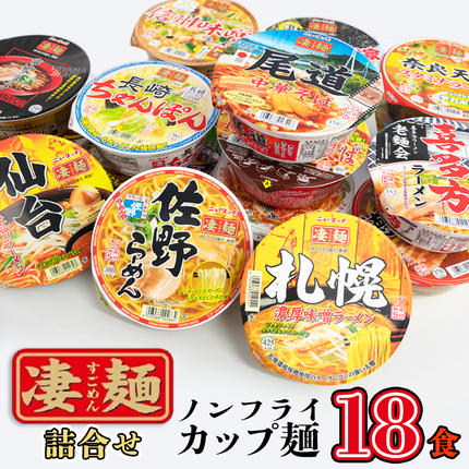茨城県八千代町のふるさと納税 【本社 工場直送！】ふるさと納税限定！ ヤマダイ ニュータッチ 凄麺 ( ノンフライカップ麺 ) 18食 詰め合わせ セット 食べ比べ ラーメン カップ麺 カップラーメン インスタント 即席麺 非常食 保存食 常温 保存 防災 備蓄 [AH013ya]