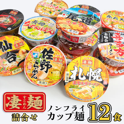 本社 工場直送！】 ヤマダイ ニュータッチ 凄麺 ( ノンフライカップ麺