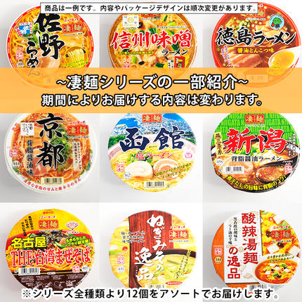 茨城県八千代町のふるさと納税 【本社 工場直送！】 ヤマダイ ニュータッチ 凄麺 ( ノンフライカップ麺 ) 12食 詰め合わせ セット 食べ比べ ラーメン カップ麺 カップラーメン インスタント 即席麺 非常食 保存食 常温 保存 防災 備蓄 [AH014ya]