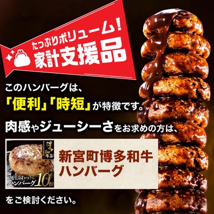 福岡県新宮町のふるさと納税 AB400.累計100万個突破キャンペーン！今だけプラス2個！大容量デミチーズハンバーグ【150g×20個+2個】