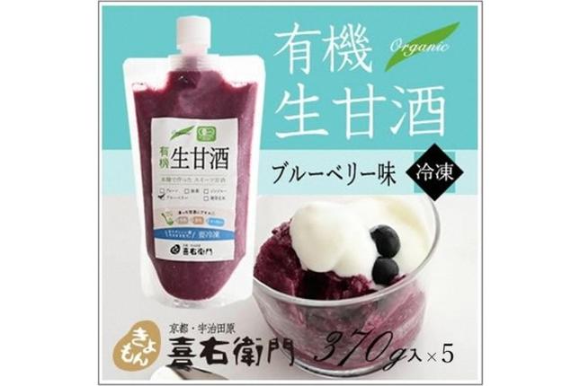 京都府宇治田原町のふるさと納税 京都・喜右衛門 有機生甘酒ブルーベリー（フローズン）（370g×5）京都・喜右衛門 〈 あまざけ 甘酒 無添加 有機 オーガニック 麹 ブルーベリー フローズン 飲む点滴 飲料 ドリンク 〉