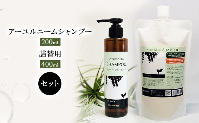 [犬用]リニューアル アーユルニームシャンプー 200ml・詰替用 400ml セット 雑貨 日用品