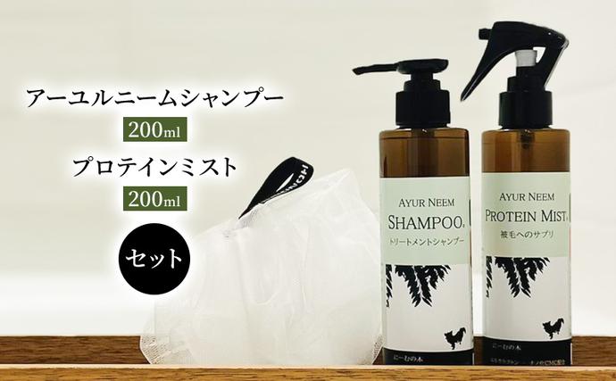[犬用]リニューアル アーユルニームシャンプー 200ml・プロテインミスト 200ml セット 雑貨 日用品 ブラッシングスプレー