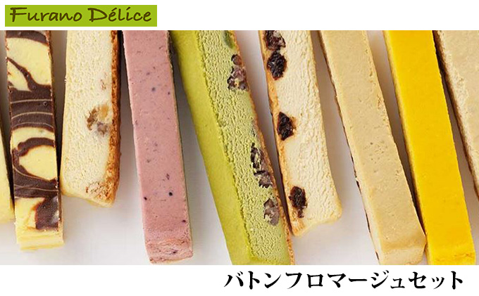 北海道富良野市のふるさと納税 菓子工房フラノデリス【バトンフロマージュセット】(お菓子 スイーツ デザート お祝い おやつ 贈り物 ギフト 甘い 手作り 北海道 送料無料 道産 富良野 ふらの 人気)