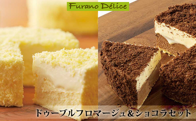 北海道富良野市のふるさと納税 菓子工房フラノデリス【ドゥーブルフロマージュ＆ショコラセット】(お菓子 スイーツ デザート お祝い おやつ 贈り物 ギフト 甘い 手作り 北海道 送料無料 道産 富良野 ふらの 人気)